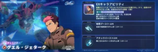 グエルキャラ情報