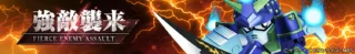 強敵襲来 FIERCE ENEMY ASSAULT