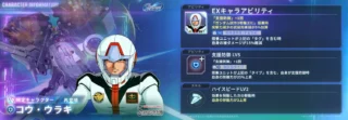 コウ・ウラキキャラ情報