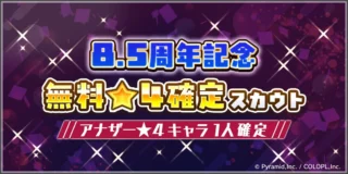 8.5周年記念 無料★4確定スカウト