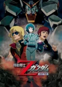 機動戦士Zガンダム A New Translation 星を継ぐ者