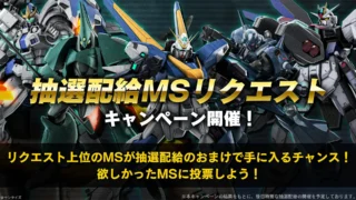抽選配給MSリクエスト