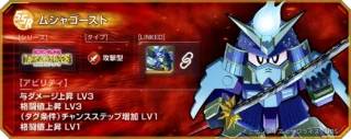 SSR ムシャゴースト [シリーズ] SDガンダム外伝 LACROAN HEROES ラクロアアンヒーローズ [タイプ] 攻撃型 [LINKED] [アビリティ] 与ダメージ上昇 LV3 格闘値上昇 LV3 (タグ条件)チャンスステップ増加 LV1 格闘値上昇 LV1