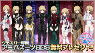 ヴェスパー専用 アニバスーツSDS 無料プレゼント!