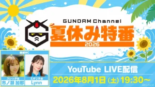 ガンダムチャンネル夏休み特番2026の告知