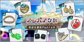 アニバアクセ特設交換所