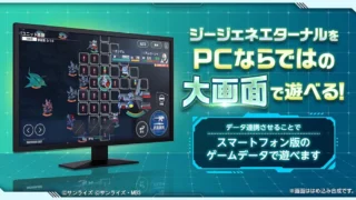 データ連携でPC大画面プレイ