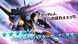 V2アサルトバスターガンダム登場