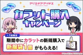 カラット購入キャンペーン
