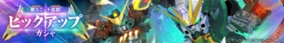 新ユニット追加! ピックアップ ガシャ