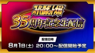 「スーパーロボット大戦」35周年記念生配信が8月1日開催!ガンダムファンも注目!新情報やJAM Projectライブも