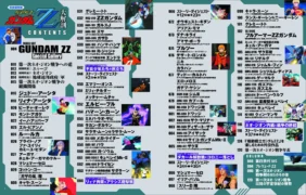『機動戦士ガンダムΖΖ大解剖』目次