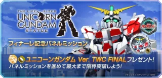 ユニコーンガンダム立像フィナーレ記念パネルミッション