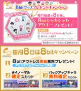 「8bitキャンペーン」