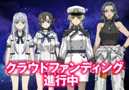 星空を背景に4人のアニメ風の女性キャラクターが立っており、下部には「クラウドファンディング 進行中」という告知テキストが表示されています。