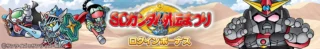SDガンダム外伝まつり ログインボーナス