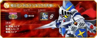 SSR 騎士ガンダム(ケンタウロス形態) ユニット情報
