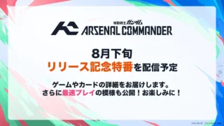 リリース記念特番を配信予定