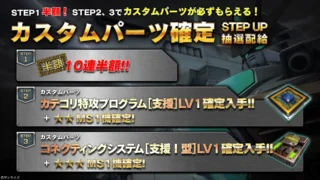 カスタムパーツ確定 STEP UP 抽選配給