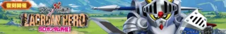 SDガンダム外伝Ⅰ ジークジオン編 ラクロアの勇者 復刻開催バナー