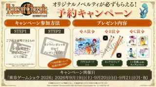 テイルズ オブ エターニア リマスター 予約キャンペーン