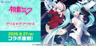 「初音ミク」×『アリス・ギア・アイギス』コラボイベント復刻決定！アクトレスとバーチャルシンガーの共演に注目！