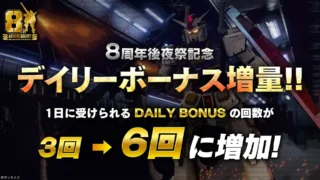 デイリーボーナス増量キャンペーン