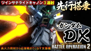 ガンダム DX 先行搭乗
