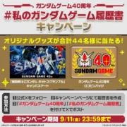 ガンダムゲーム40周年履歴書キャンペーン告知