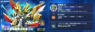 三代目頑駄無大将軍(EX) ユニット情報