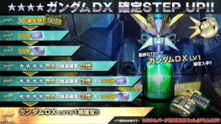 ガンダムDX確定ステップアップガシャ