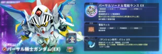 バーサル騎士ガンダム(EX) ユニット情報