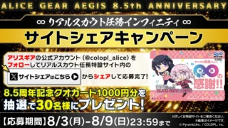 リアルスカウト任務インフィニティ サイトシェアキャンペーン