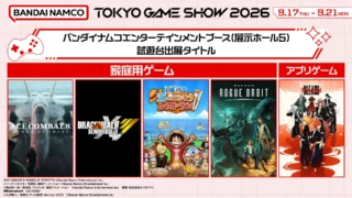 東京ゲームショウ2026 バンダイナムコエンターテインメントブース 試遊台出展タイトル一覧
