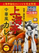 『機動警察パトレイバー EZY』最新作公開記念！あの「上海亭中華風カレー」が限定登場！