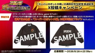 35周年記念Xキャンペーン告知