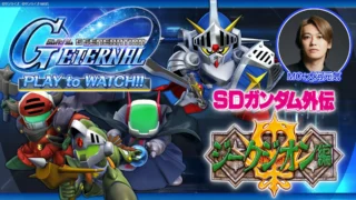 ジージェネエターナル PLAY to WATCH!!