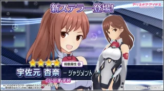 新ステラー「宇佐元 杏奈【ジャジメント】」