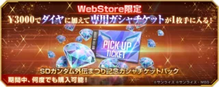 WebStore限定SDガンダム外伝まつり記念ガシャチケットパック