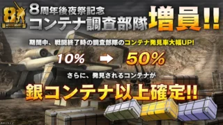 コンテナ調査部隊増員キャンペーン