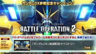 ガンダムDX参戦記念キャンペーン