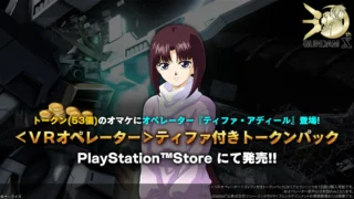 VRオペレーター ティファ・アディール登場