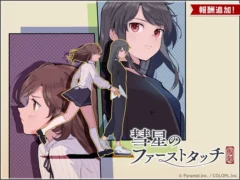 復刻イベント「彗星のファーストタッチ」