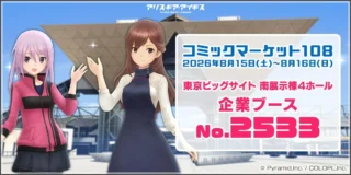 「コミックマーケット108」出展情報