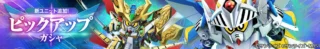 ピックアップガシャ 新ユニット追加