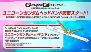 GUNDAM Caféキッチンカーでのユニコーンガンダムヘッドバンド配布キャンペーン告知