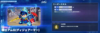 騎士アムロ(ディジェアーマー) サポーター情報