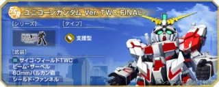 SSR ユニコーンガンダム Ver. TWC FINAL ユニット情報