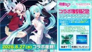 コラボ復刻記念リツイートキャンペーン