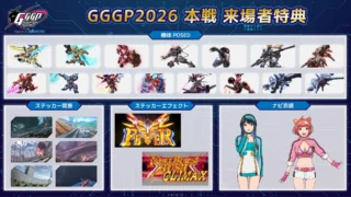 GGGP2026本戦 来場者特典の紹介